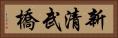 新清武橋 Horizontal Portrait