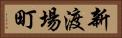 新渡場町 Horizontal Portrait