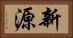 新源 Horizontal Portrait