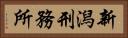 新潟刑務所 Horizontal Portrait