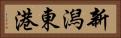 新潟東港 Horizontal Portrait
