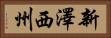 新澤西州 Horizontal Portrait
