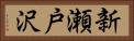 新瀬戸沢 Horizontal Portrait