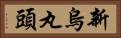 新烏丸頭 Horizontal Portrait