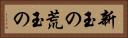 新玉の Horizontal Portrait