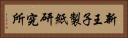 新王子製紙研究所 Horizontal Portrait