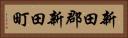 新田郡新田町 Horizontal Portrait
