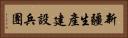 新疆生產建設兵團 Horizontal Portrait