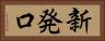 新発口 Horizontal Portrait