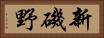 新磯野 Horizontal Portrait