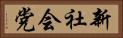 新社会党 Horizontal Portrait