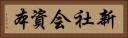 新社会資本 Horizontal Portrait