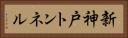新神戸トンネル Horizontal Portrait