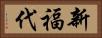 新福代 Horizontal Portrait
