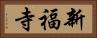 新福寺 Horizontal Portrait