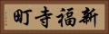 新福寺町 Horizontal Portrait