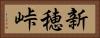 新穂峠 Horizontal Portrait