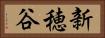 新穂谷 Horizontal Portrait