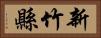 新竹縣 Horizontal Portrait