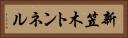 新笠木トンネル Horizontal Portrait