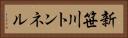 新笹川トンネル Horizontal Portrait