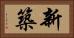 新築 Horizontal Portrait