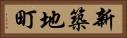 新築地町 Horizontal Portrait