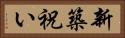 新築祝い Horizontal Portrait