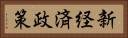 新経済政策 Horizontal Portrait
