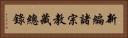 新編諸宗教藏總錄 Horizontal Portrait