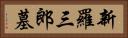 新羅三郎墓 Horizontal Portrait
