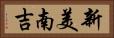 新美南吉 Horizontal Portrait