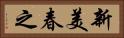 新美春之 Horizontal Portrait