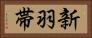 新羽帯 Horizontal Portrait