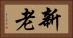 新老 Horizontal Portrait