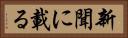 新聞に載る Horizontal Portrait