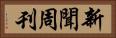新聞周刊 Horizontal Portrait