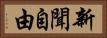 新聞自由 Horizontal Portrait