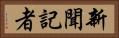 新聞記者 Horizontal Portrait