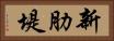 新肋堤 Horizontal Portrait
