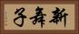 新舞子 Horizontal Portrait