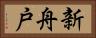 新舟戸 Horizontal Portrait