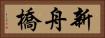 新舟橋 Horizontal Portrait