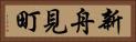 新舟見町 Horizontal Portrait
