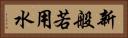 新般若用水 Horizontal Portrait