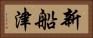 新船津 Horizontal Portrait