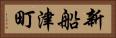 新船津町 Horizontal Portrait