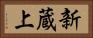 新蔵上 Horizontal Portrait