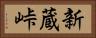 新蔵峠 Horizontal Portrait