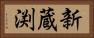 新蔵渕 Horizontal Portrait